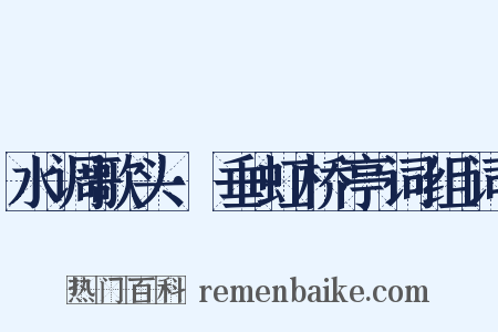 水调歌头·垂虹桥亭词组词是什么意思的图片